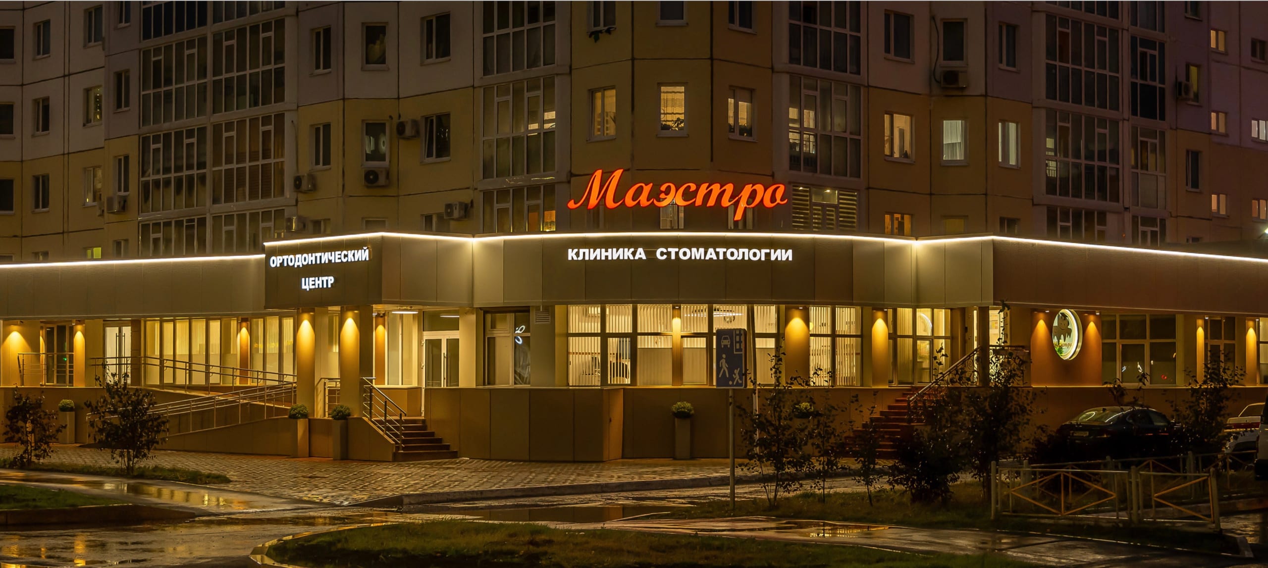 Фасад клиники «Маэстро» в Нижневартовске